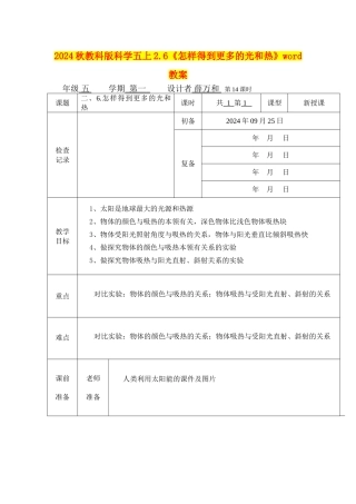 2024秋教科版科学五上2.6《怎样得到更多的光和热》word教案
