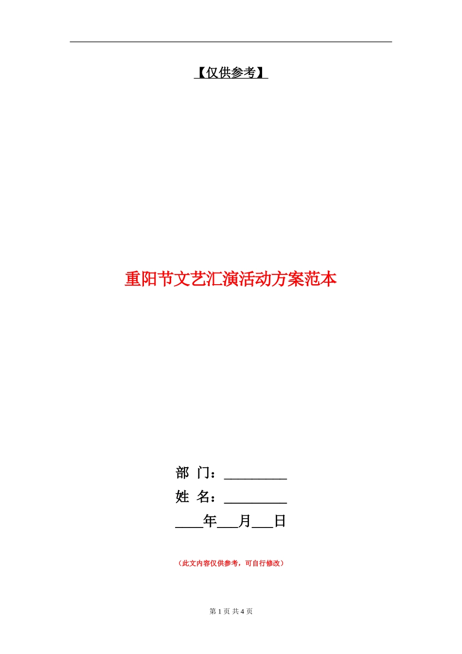 重阳节文艺汇演活动方案范本_第1页
