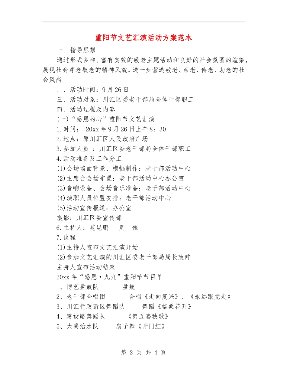 重阳节文艺汇演活动方案范本_第2页