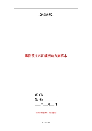 重阳节文艺汇演活动方案范本