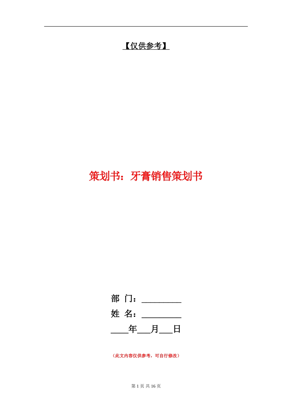 策划书：牙膏销售策划书_第1页
