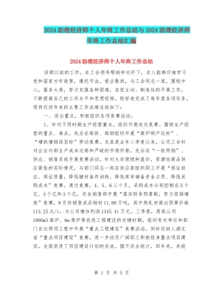 2024助理经济师个人年终工作总结与2024助理经济师年终工作总结汇编