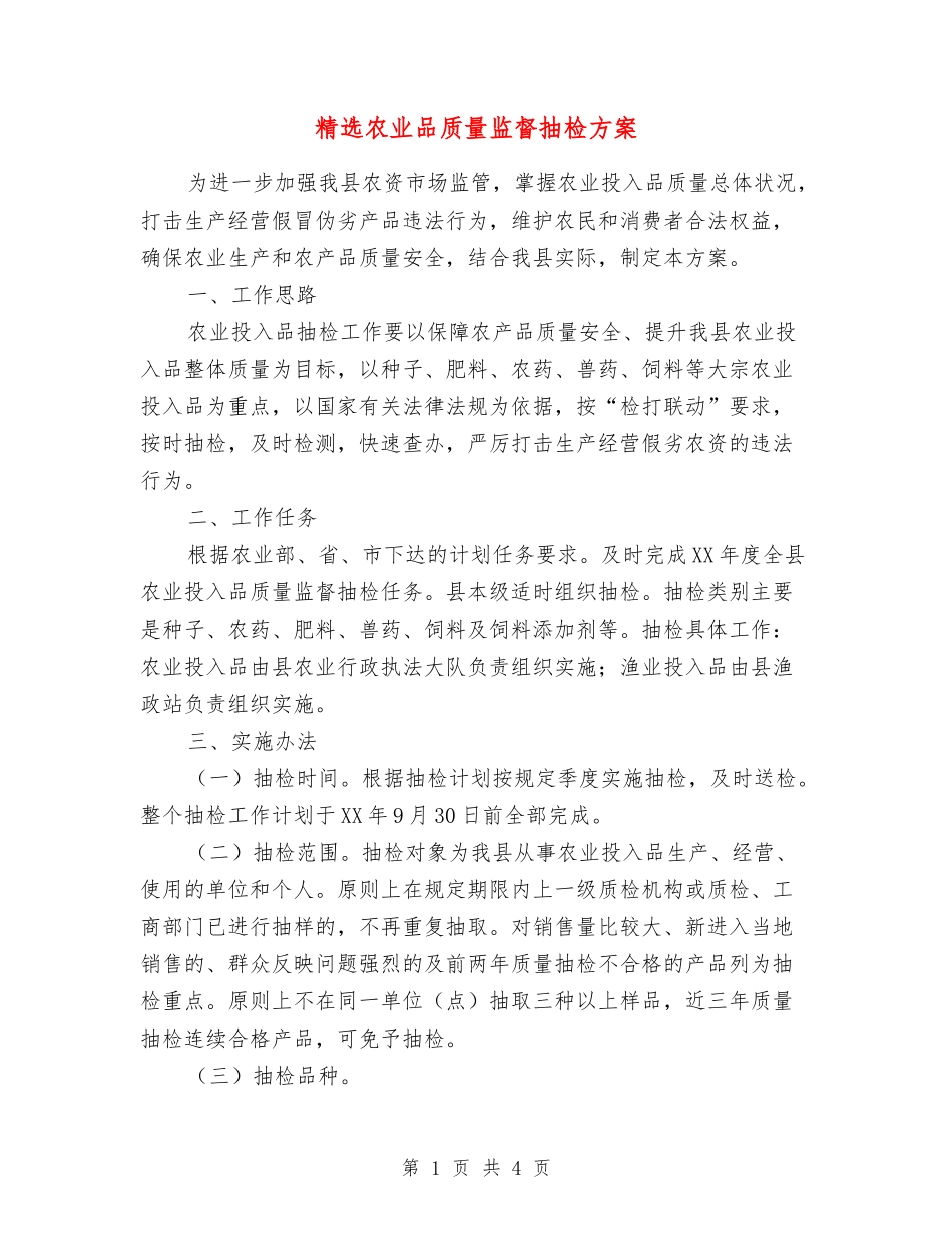 农业品质量监督抽检方案_第1页