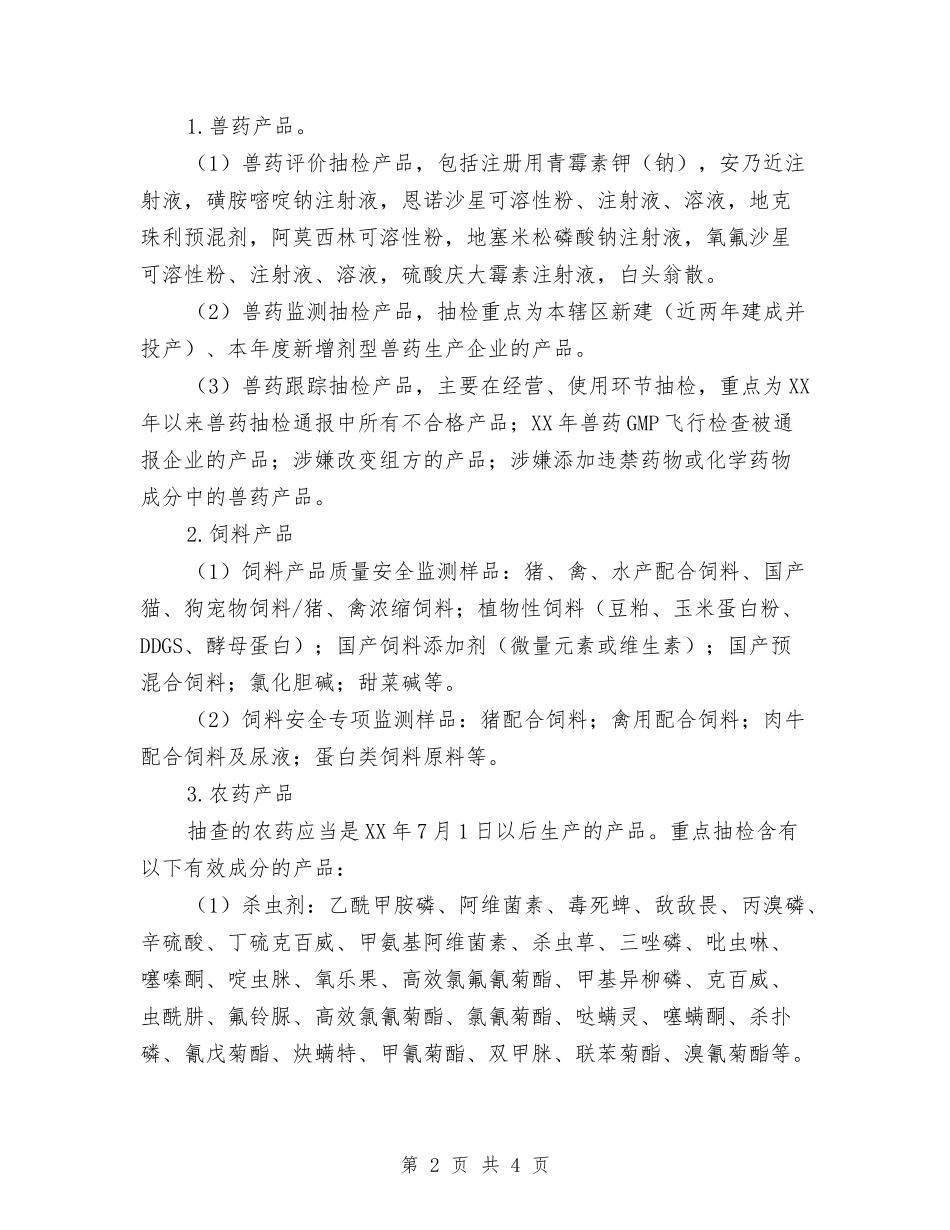 农业品质量监督抽检方案_第2页