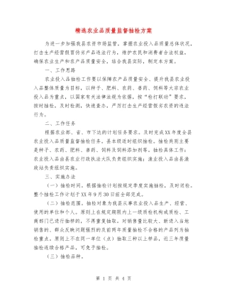 农业品质量监督抽检方案
