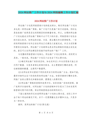 2024网站推广工作计划与2024网络编辑工作计划汇编