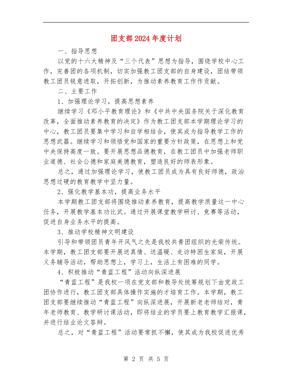 团支部2024年度计划1_第2页