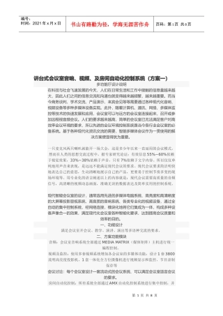 讲台式会议室与房间自动化控制系统