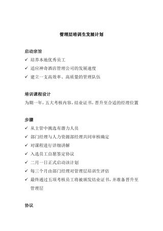 管理层培训生发展计划