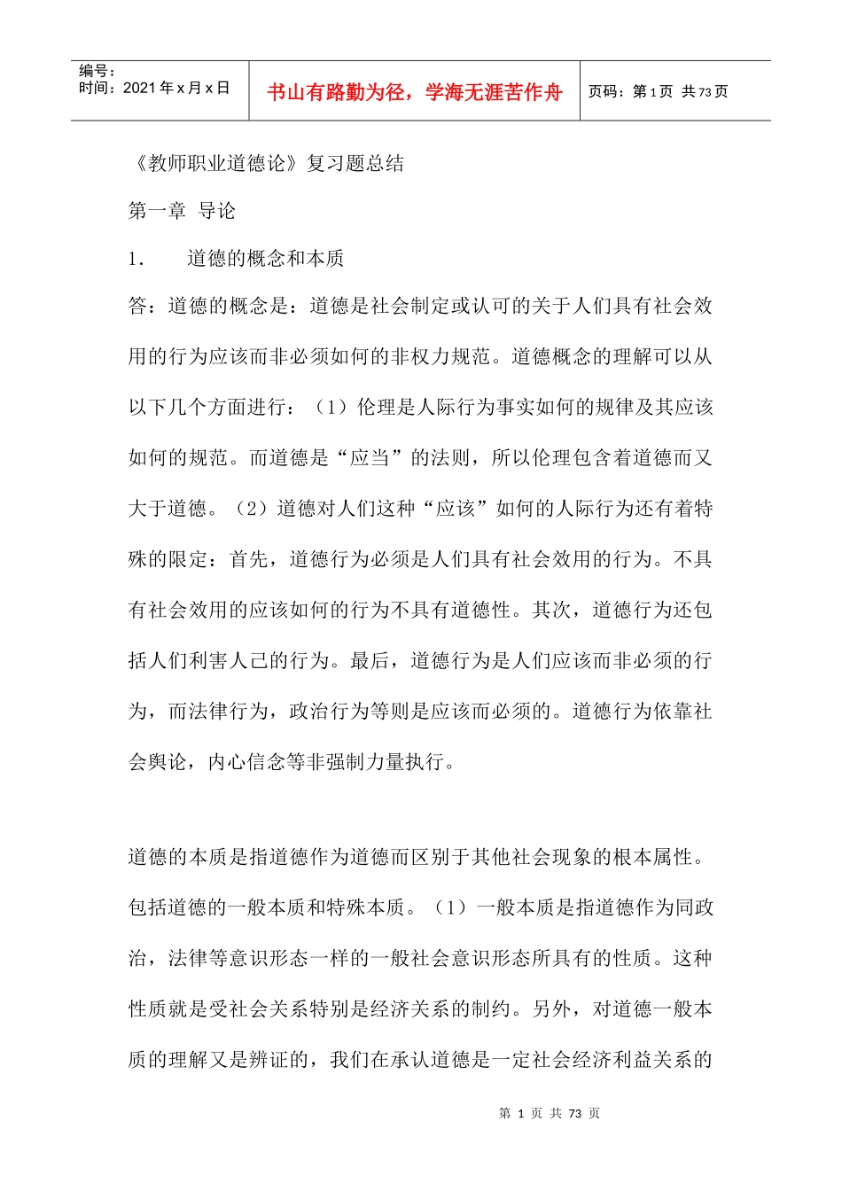 教师职业道德论_第1页