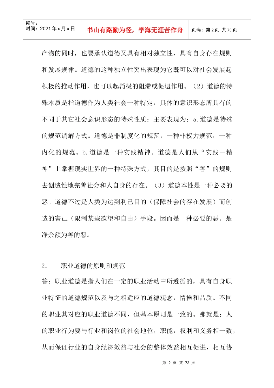 教师职业道德论_第2页