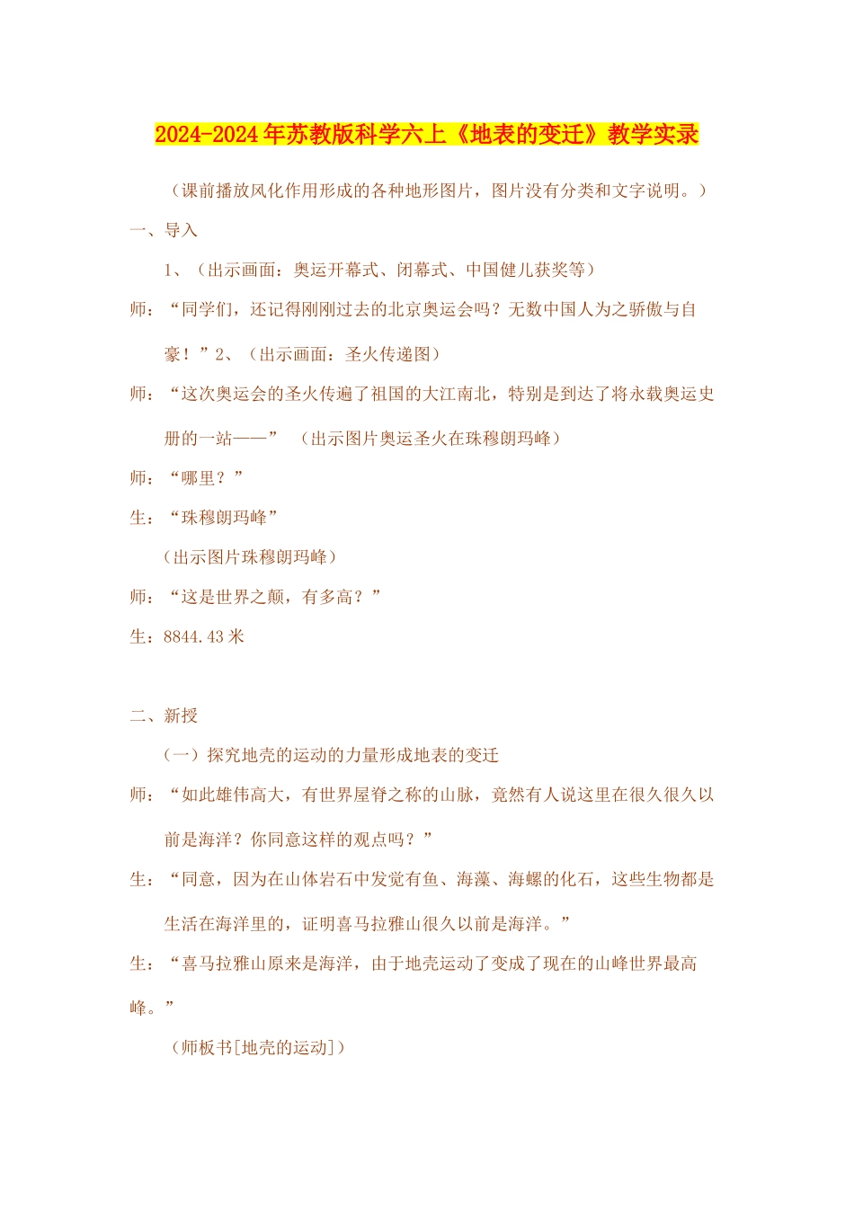 2024-2024年苏教版科学六上《地表的变迁》教学实录_第1页
