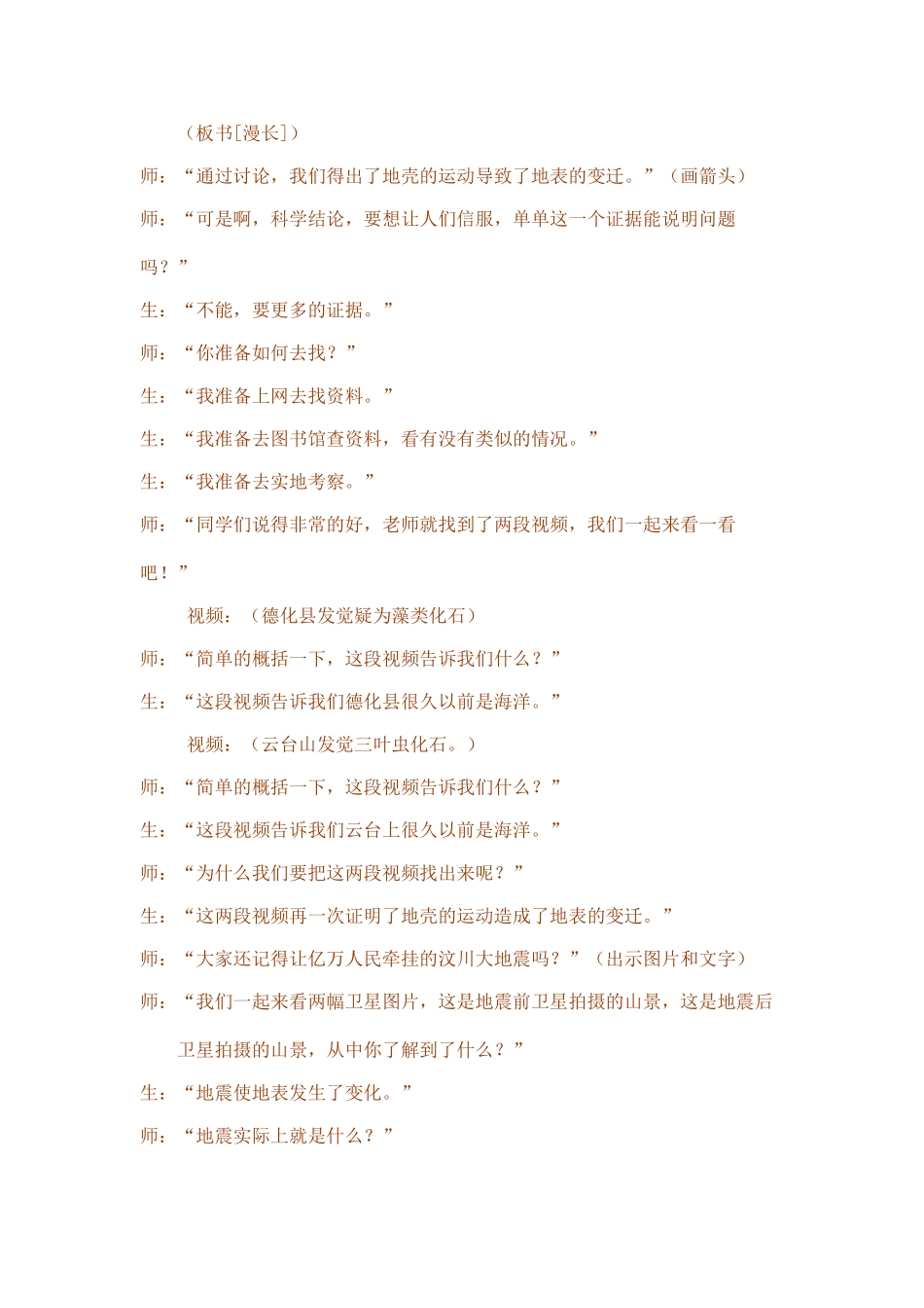 2024-2024年苏教版科学六上《地表的变迁》教学实录_第3页