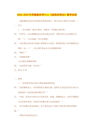 2024-2024年苏教版科学六上《地表的变迁》教学实录