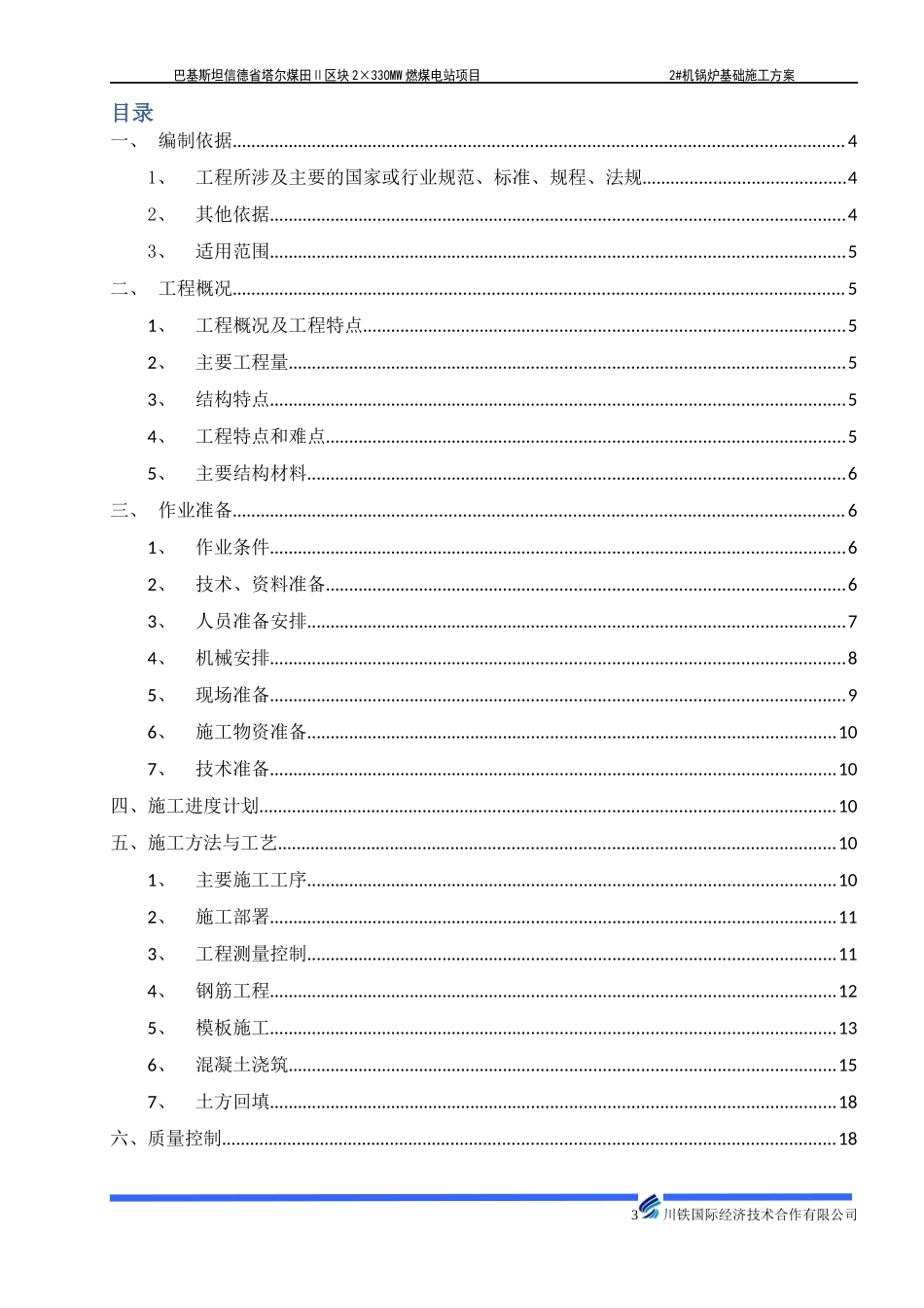 锅炉基础施工方案培训讲义_第3页