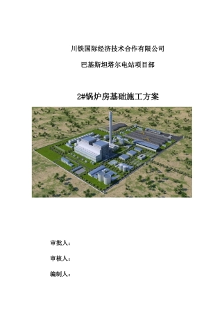锅炉基础施工方案培训讲义