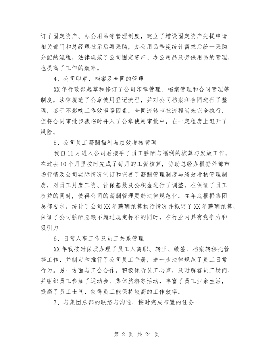2024行政部经理个人工作总结范文与2024行政部门年终工作总结汇编_第2页