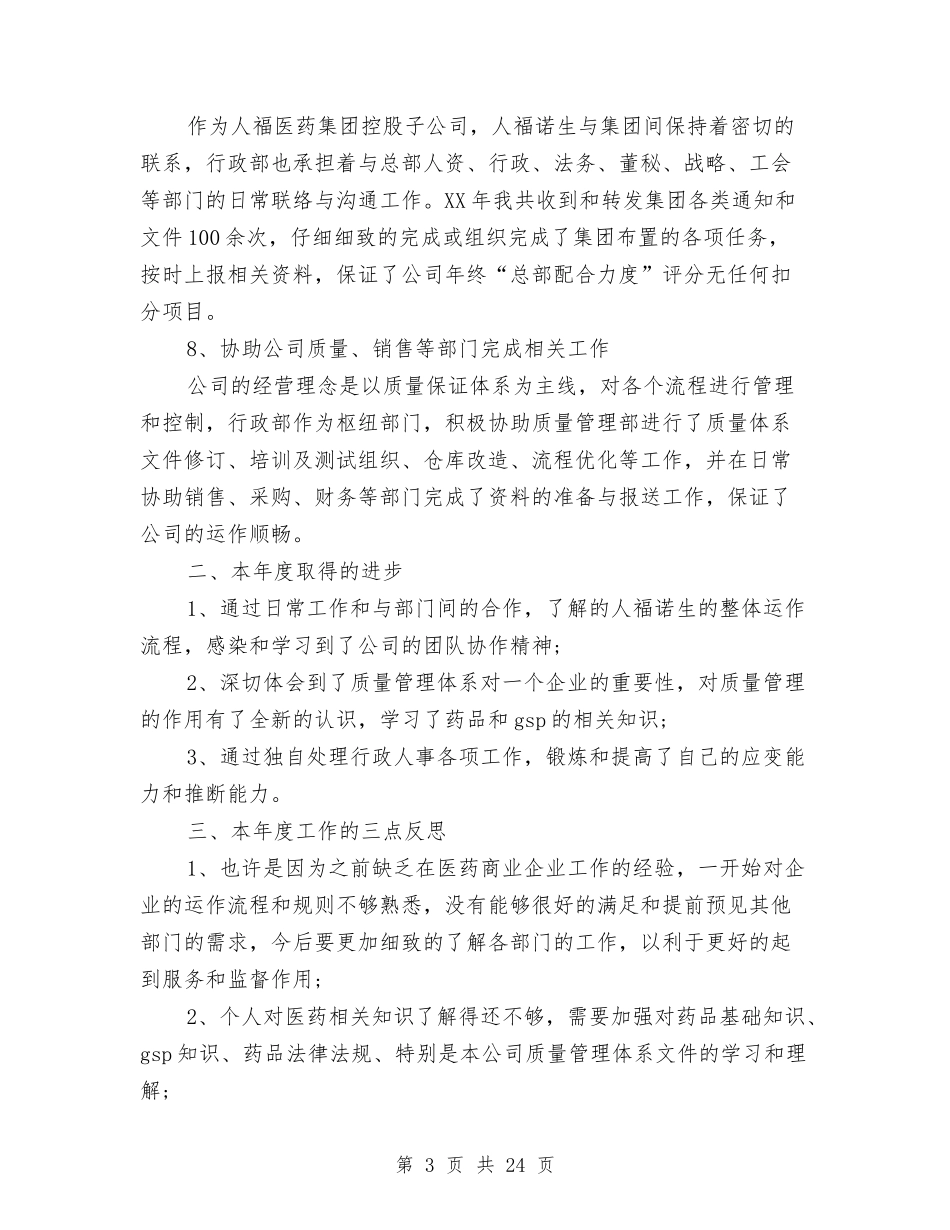 2024行政部经理个人工作总结范文与2024行政部门年终工作总结汇编_第3页