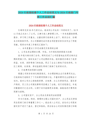 2024行政部经理个人工作总结范文与2024行政部门年终工作总结汇编