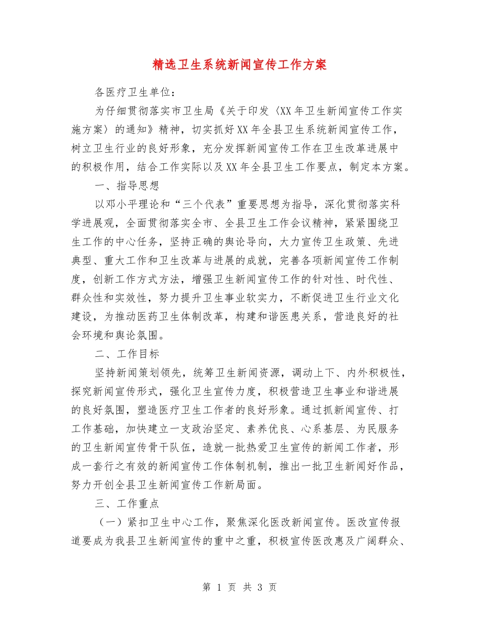 卫生系统新闻宣传工作方案_第1页