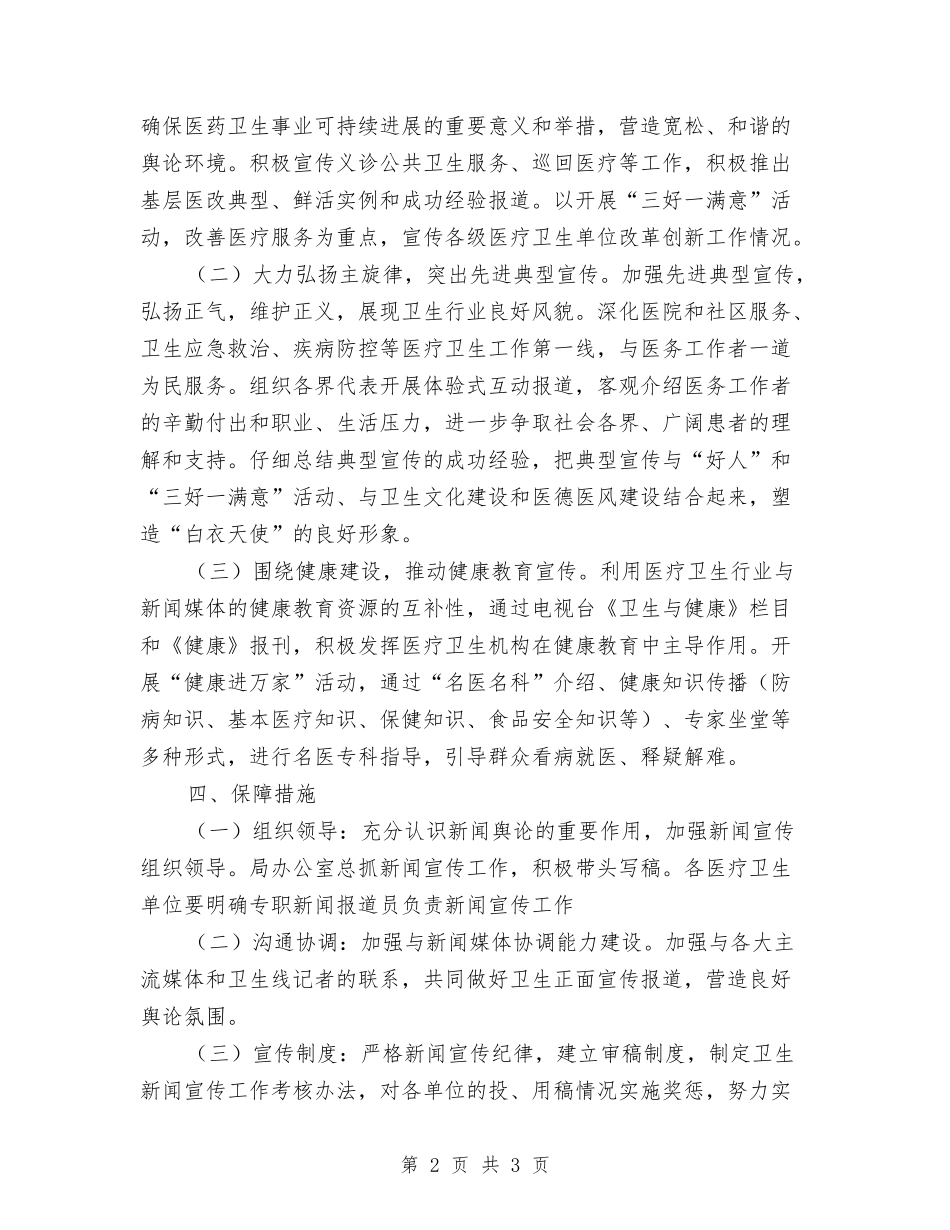 卫生系统新闻宣传工作方案_第2页