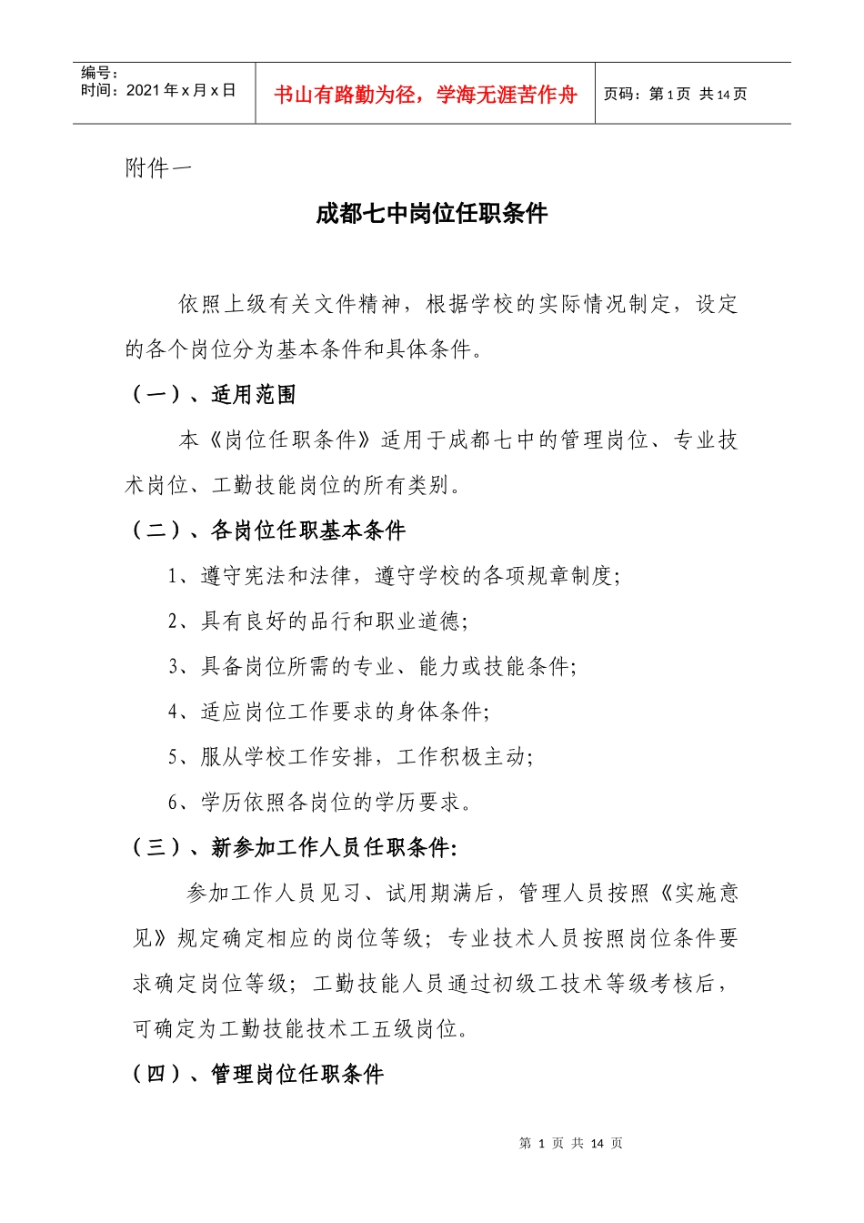 成都七中岗位任职条件_第1页