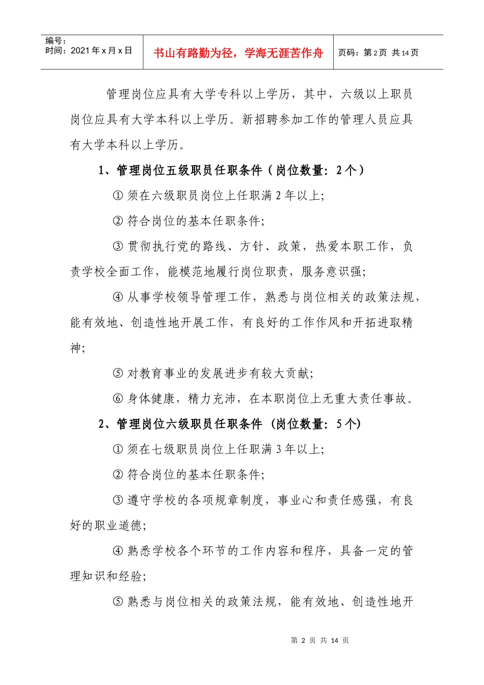 成都七中岗位任职条件_第2页