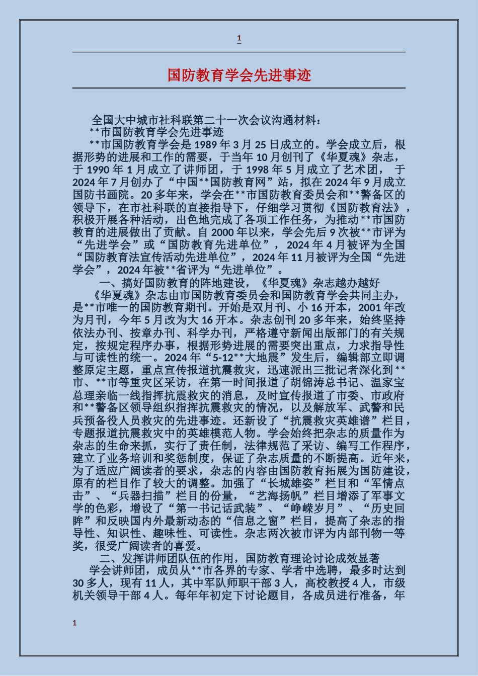 国防教育学会先进事迹_第1页