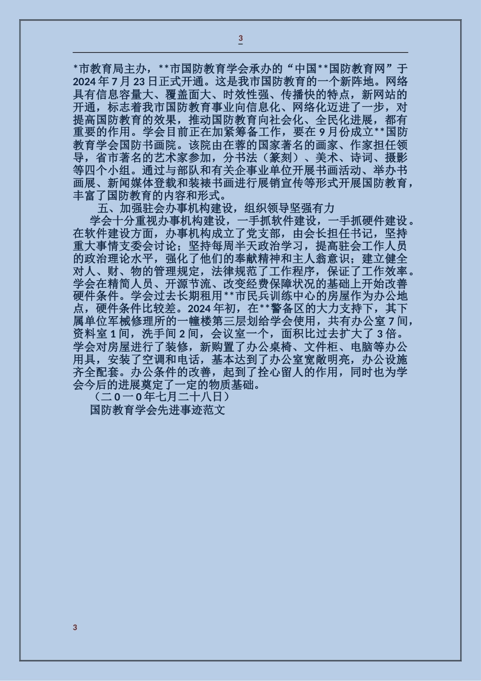 国防教育学会先进事迹_第3页