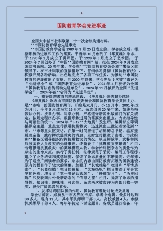 国防教育学会先进事迹
