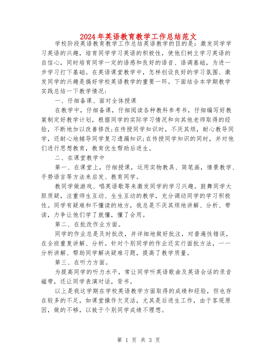 2024年英语教育教学工作总结范文_第1页