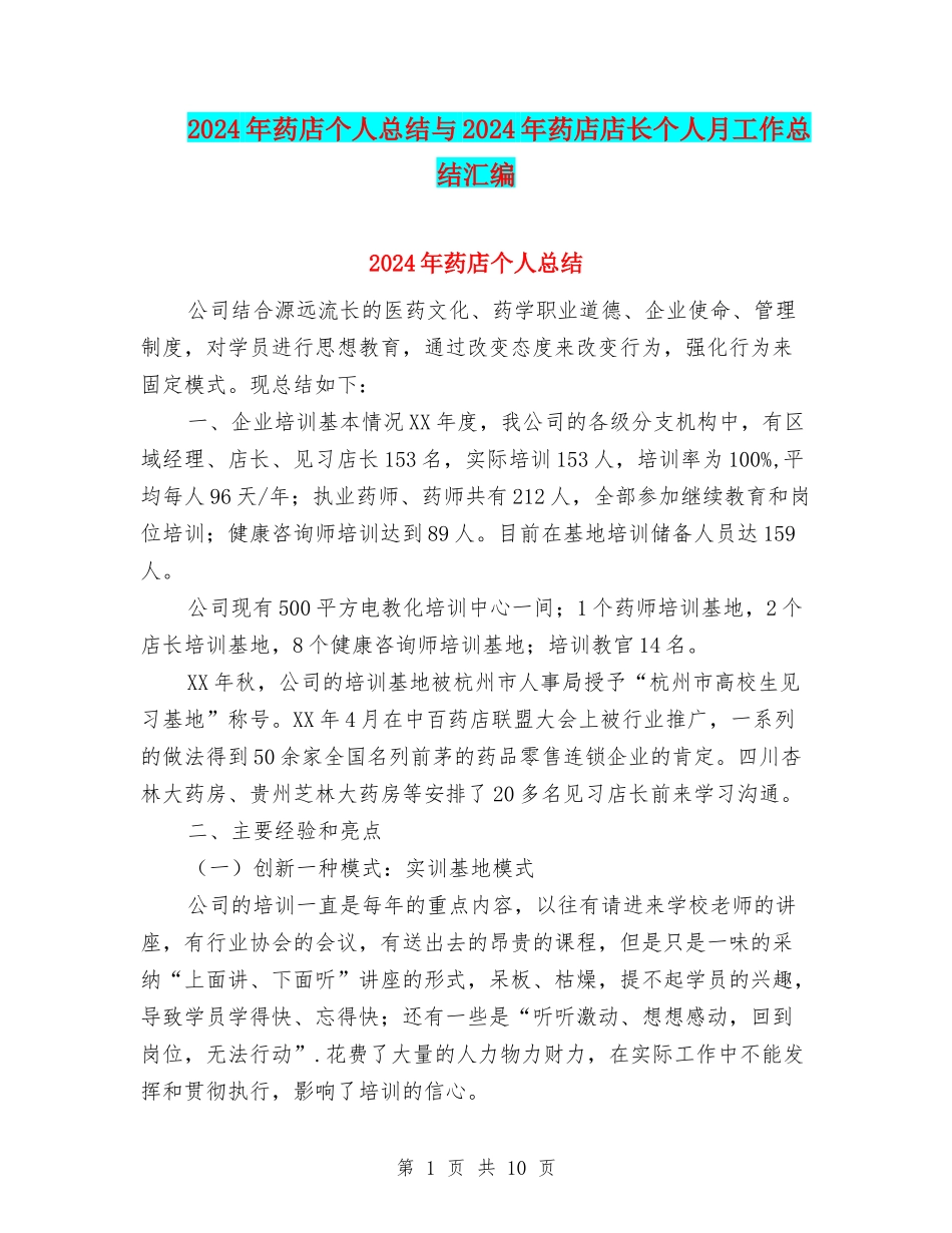 2024年药店个人总结与2024年药店店长个人月工作总结汇编_第1页