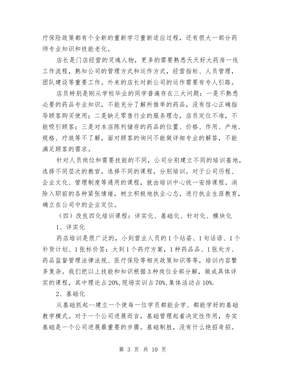 2024年药店个人总结与2024年药店店长个人月工作总结汇编_第3页