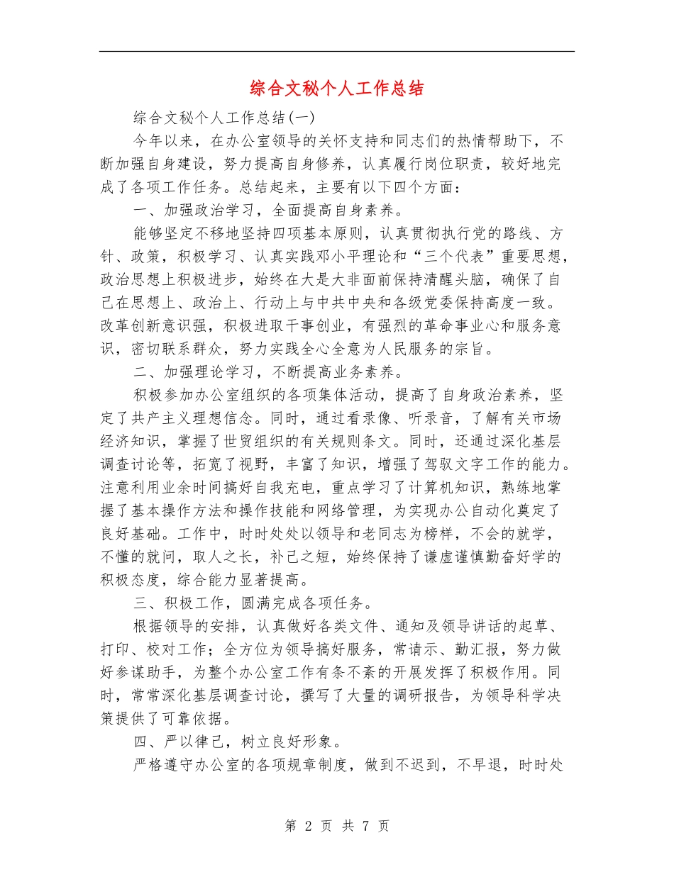 综合文秘个人工作总结_第2页