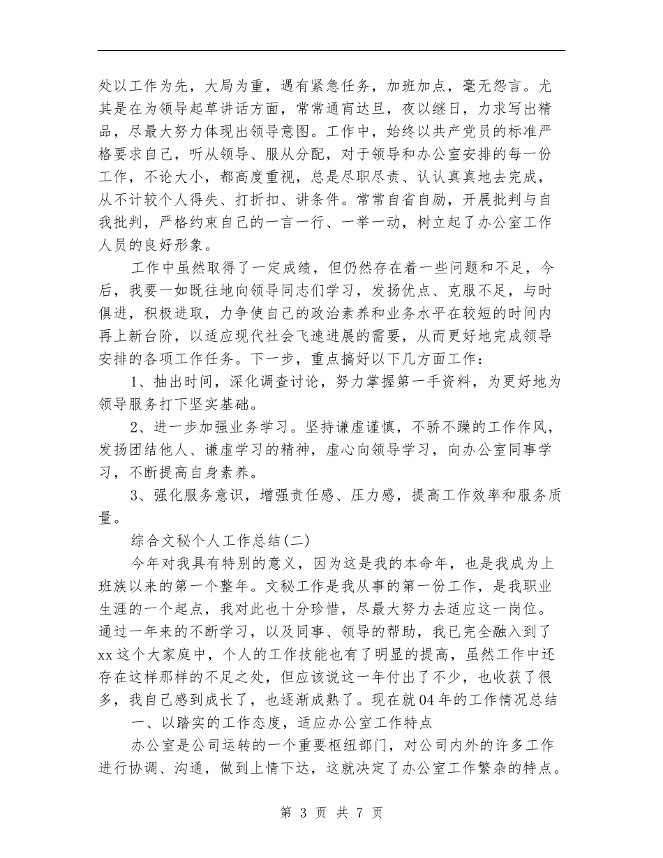 综合文秘个人工作总结_第3页
