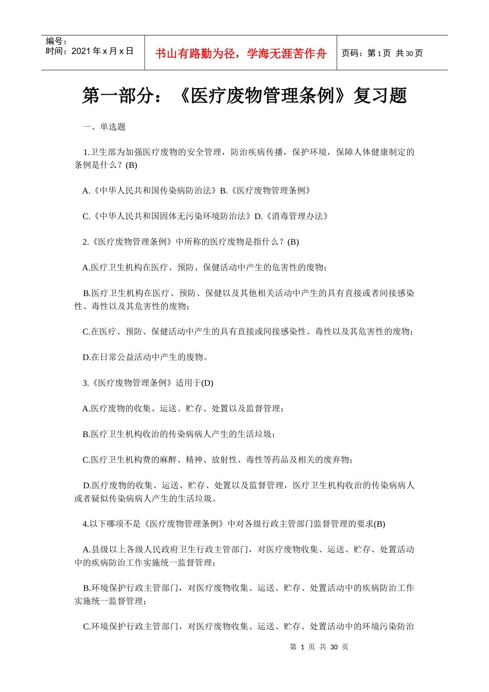 院感培训试卷以及试题_第1页