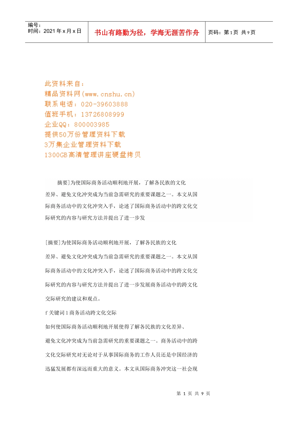 文化冲突与商务沟通探讨_第1页