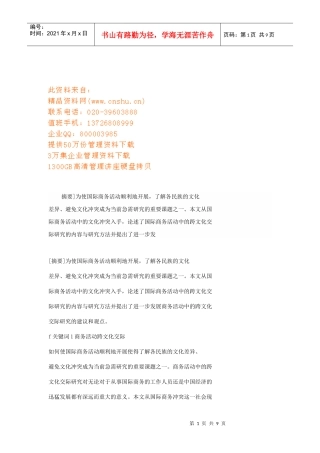 文化冲突与商务沟通探讨