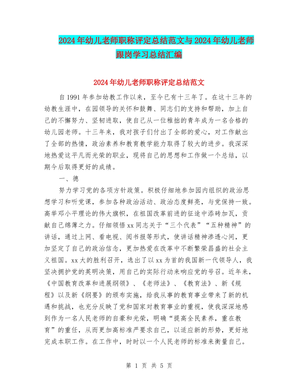 2024年幼儿教师职称评定总结范文与2024年幼儿教师跟岗学习总结汇编_第1页