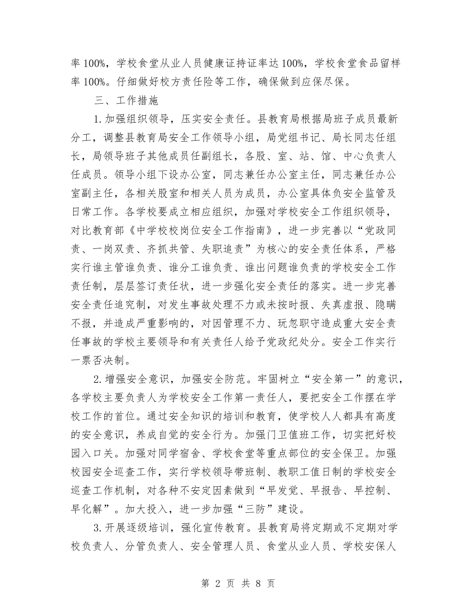2024年教育系统安全工作计划与2024年教育纪检监察工作计划汇编_第2页