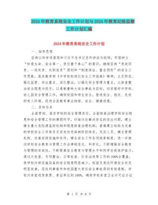 2024年教育系统安全工作计划与2024年教育纪检监察工作计划汇编