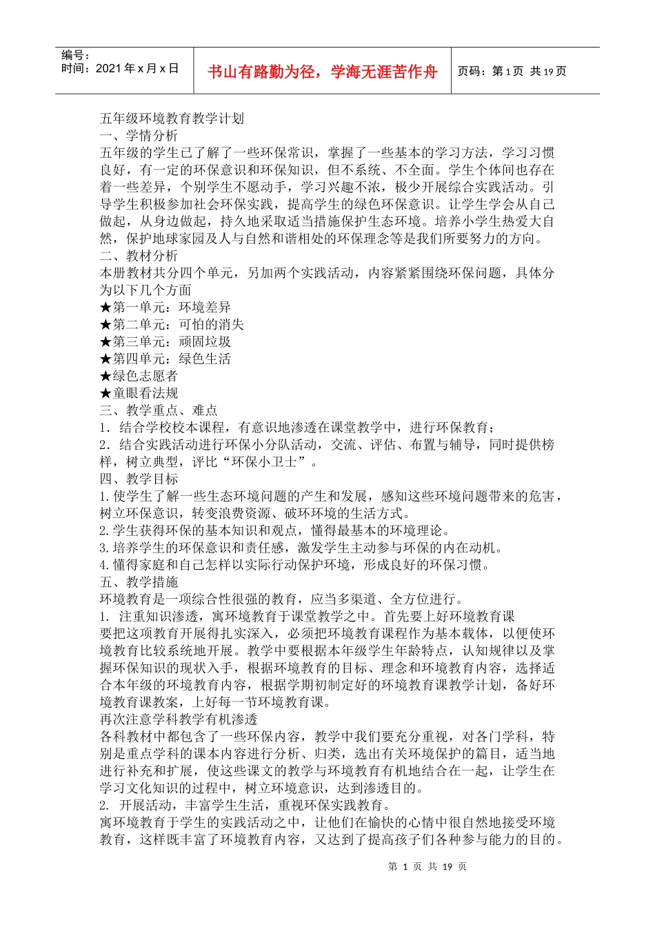 环境教育教案五年级_第1页