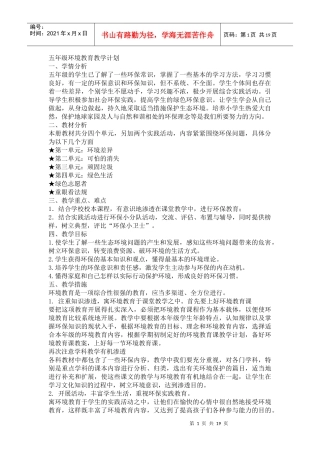 环境教育教案五年级