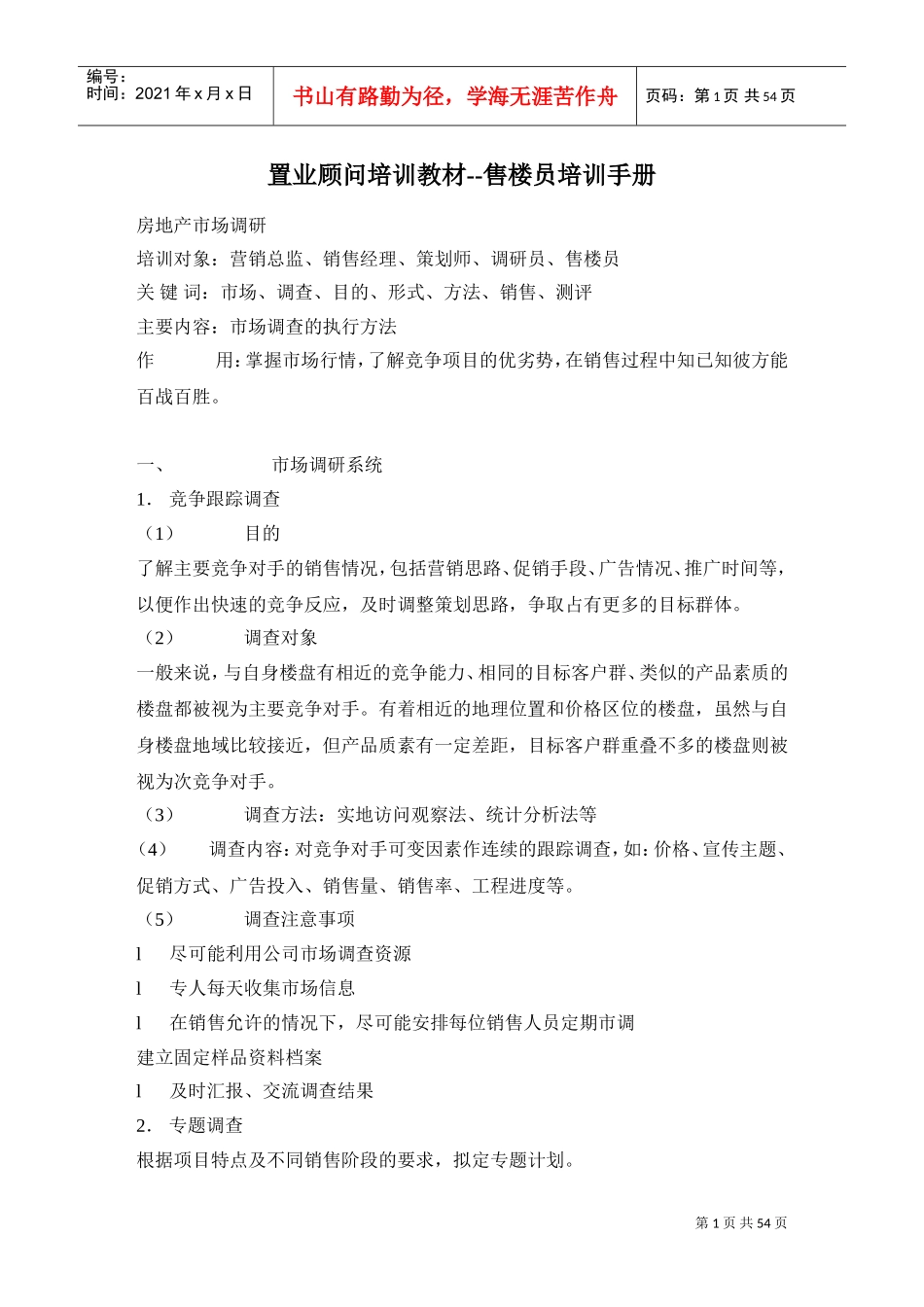 置业顾问培训课件—售楼员培训手册_第1页