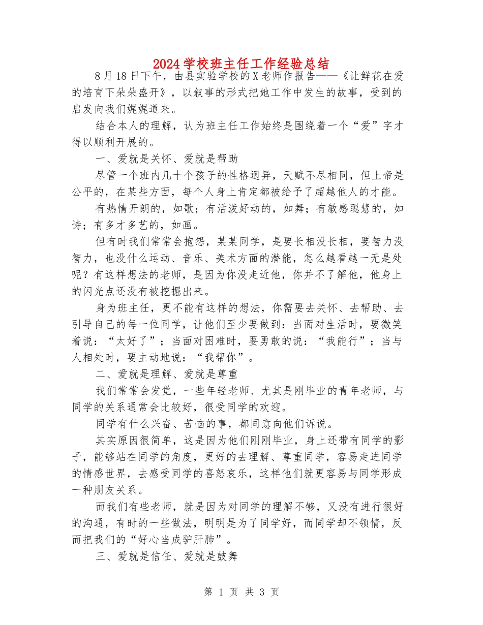 2024小学班主任工作经验总结_第1页