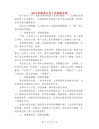 2024小学班主任工作经验总结