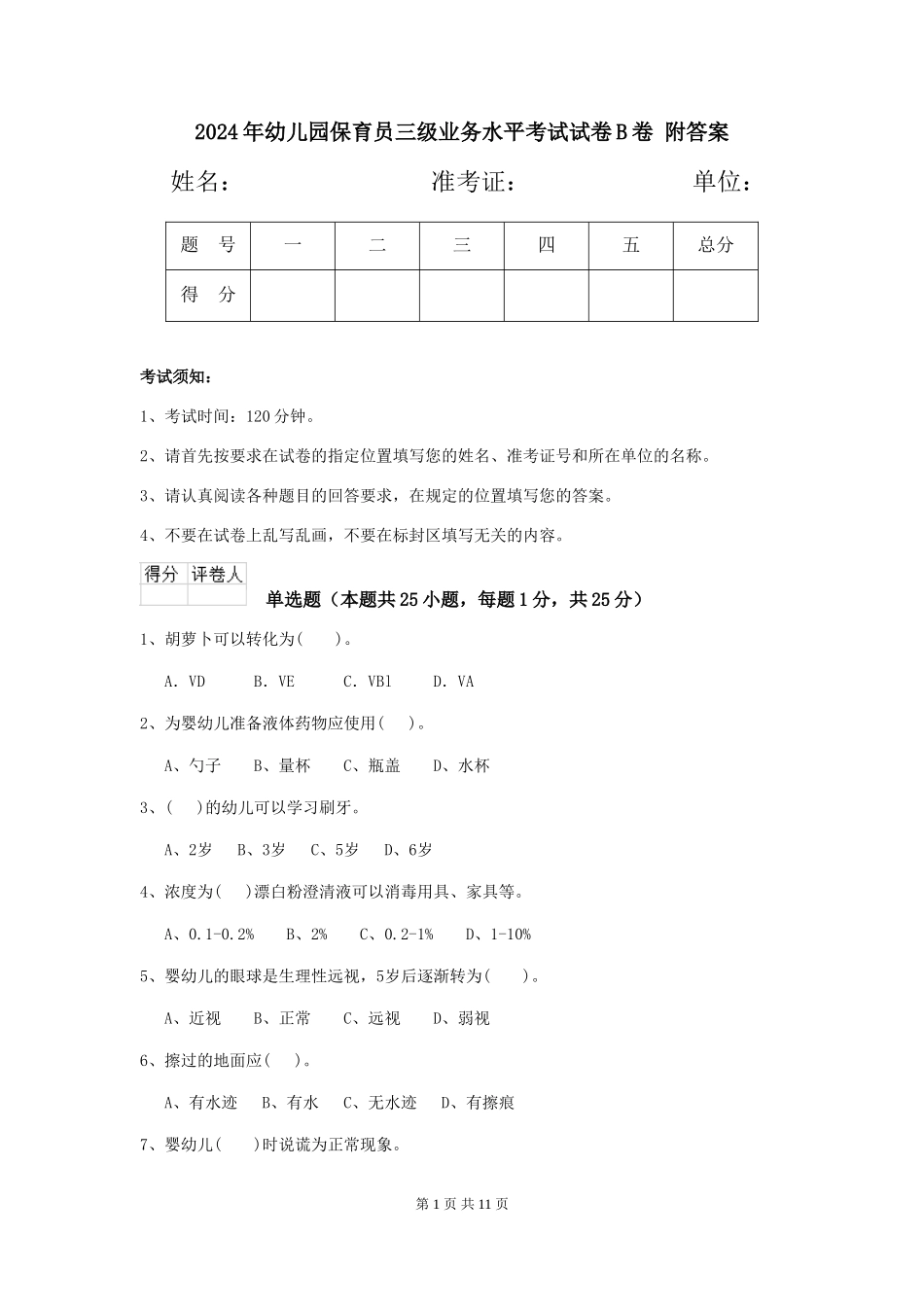 2024年幼儿园保育员三级业务水平考试试卷B卷-附答案_第1页