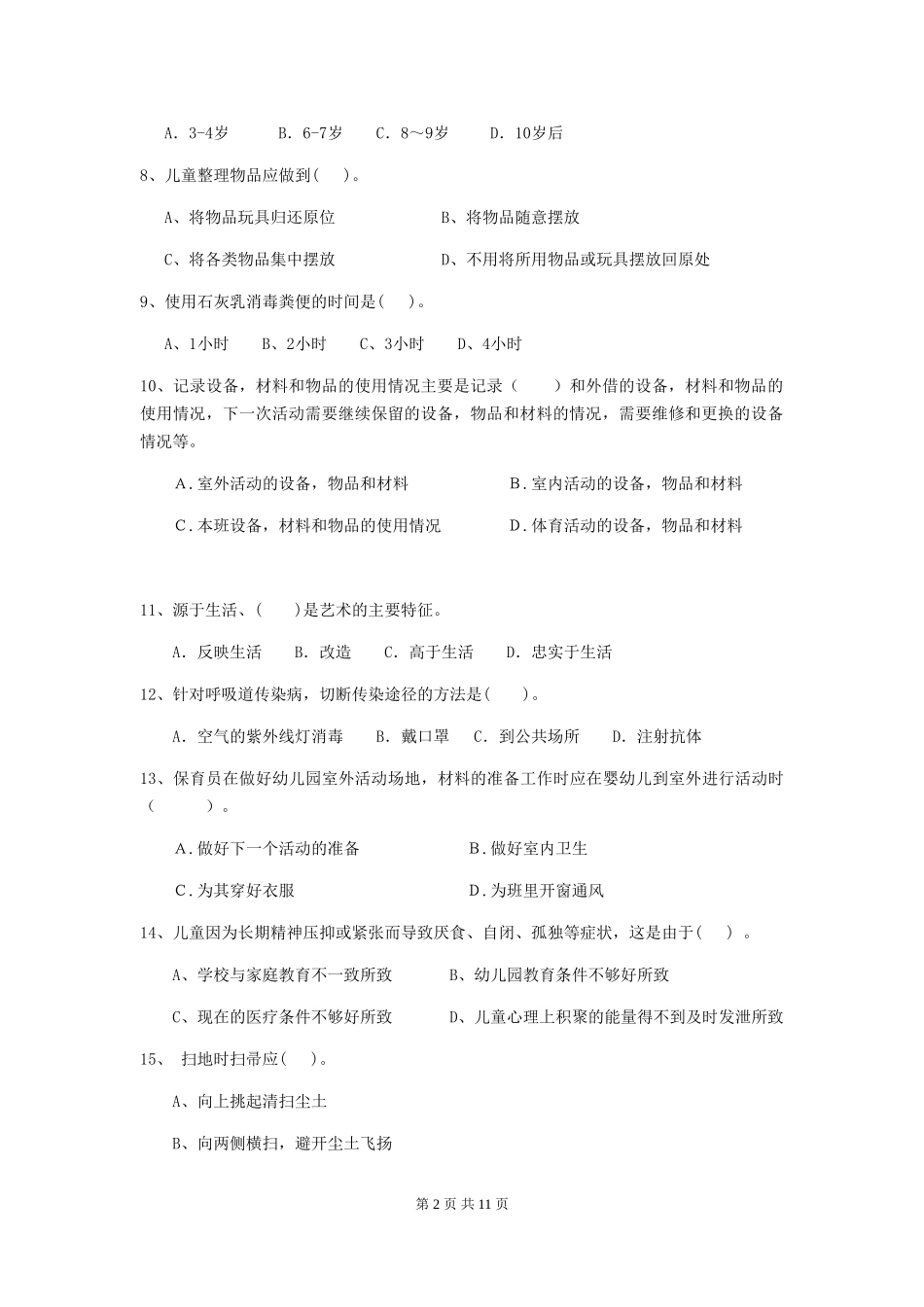 2024年幼儿园保育员三级业务水平考试试卷B卷-附答案_第2页