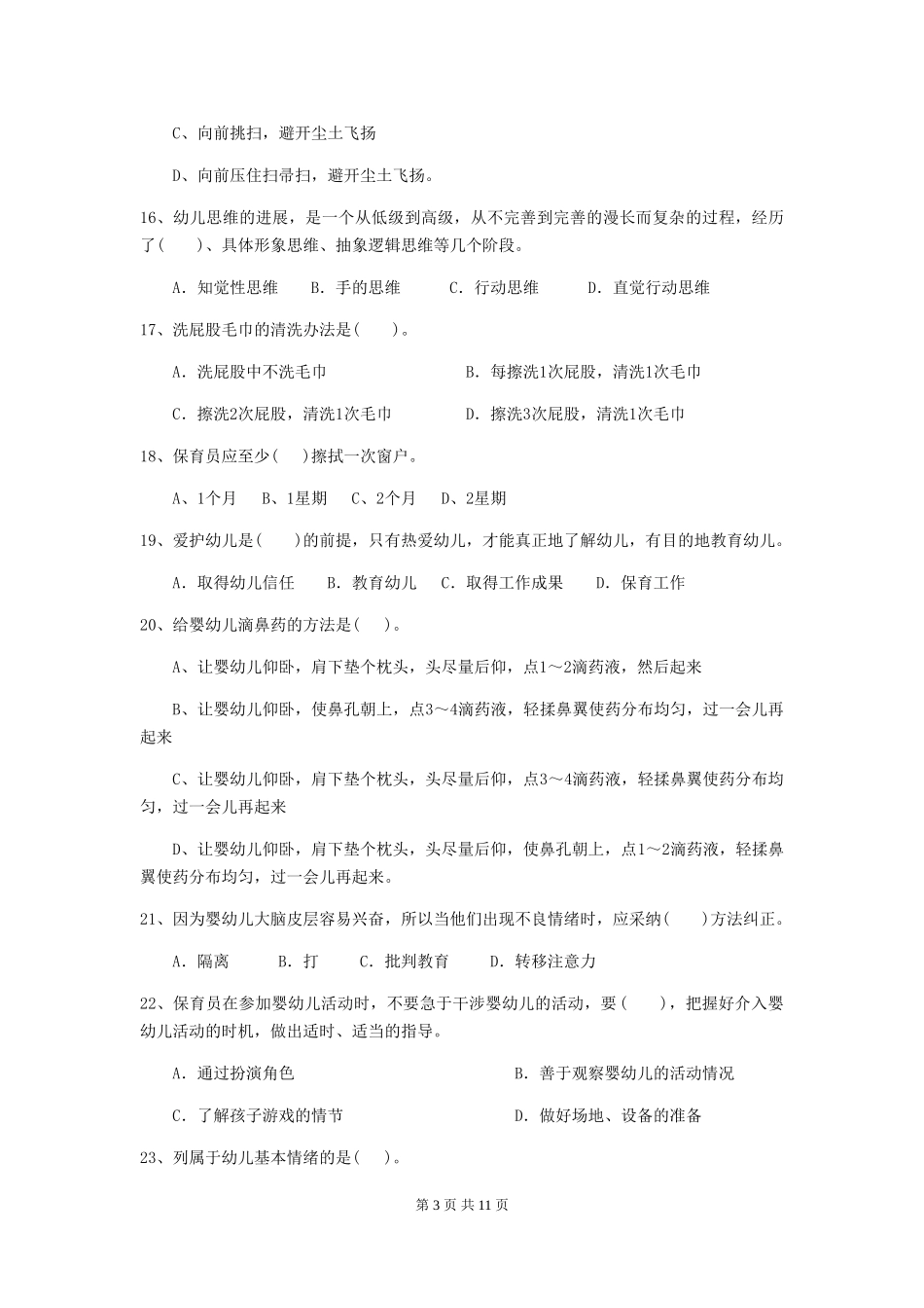 2024年幼儿园保育员三级业务水平考试试卷B卷-附答案_第3页