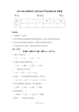 2024年幼儿园保育员三级业务水平考试试卷B卷-附答案